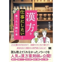 「漢方」を仕事にしたいと思ったら読む本