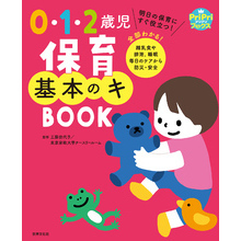 0・1・2歳児 保育基本のキ BOOK 明日の保育にすぐ役立つ！ 全部わかる！ 離乳食や排泄、睡眠 毎日のケアから防災・安全