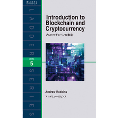 ブロックチェーンの未来