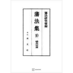 藩法集１０：続鳥取藩