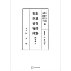 問答集１０：服忌令詳解・監察省秘録
