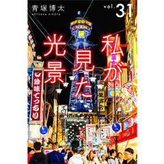 私が見た光景 Vol.31