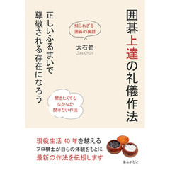 囲碁上達の礼儀作法　正しいふるまいで尊敬される存在になろう20分で読めるシリーズ