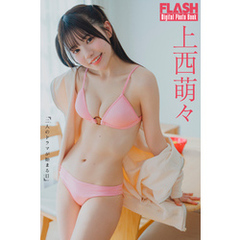 FLASHデジタル写真集　上西萌々　二人のドラマが始まる日
