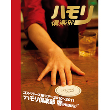 THE GOSPELLERS Official Tour Pamphlet Archives『ゴスペラーズ坂ツアー2010～2011 “ハモリ倶楽部 響”』　【デジタル版】