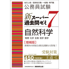 公務員試験　新スーパー過去問ゼミ7　自然科学［増補版］