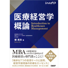 医療経営学概論