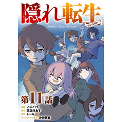 【単話版】隠れ転生@COMIC 第11話