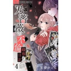 占い師 乃薔薇の不倫観察日記【マイクロ】（４）
