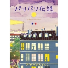 パリパリ伝説　（12）【電子限定特典付】