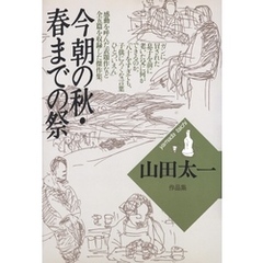 今朝の秋・春までの祭