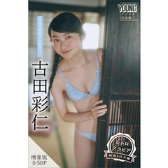 古田彩仁　【増量版　全５０Ｐ】ミスマガのアソビバ！　＜レトログラビア　昭和レトロ編＞　ヤンマガデジタル写真集