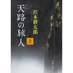 天路の旅人（上）（新潮文庫）