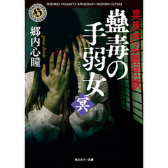 真景拝み屋怪談　蠱毒の手弱女〈冥〉