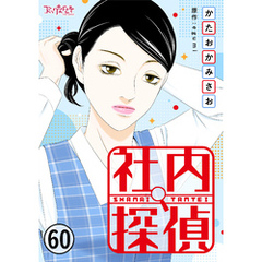 社内探偵（60）