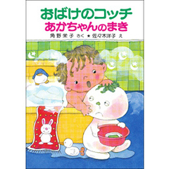 おばけのコッチあかちゃんのまき