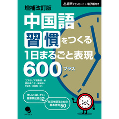 増補改訂版 中国語習慣をつくる １日まるごと表現600プラス