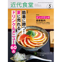 近代食堂2025年5月号