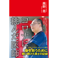 コロナに挑んだ医師