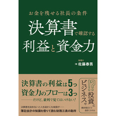 お金を残せる社長の条件 決算書で確認する利益と資金力