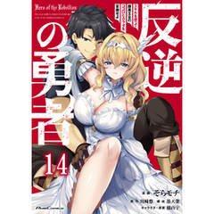 反逆の勇者～スキルを使って腹黒王女のココロとカラダを掌握せよ～ 第14話【単話版】