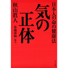 気の正体（きずな出版） 日本人の命の健康法