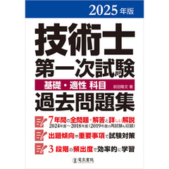 2025年版 技術士第一次試験基礎・適性科目過去問題集