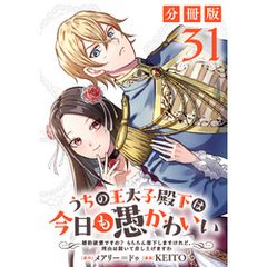 うちの王太子殿下は今日も愚かわいい～婚約破棄ですの？　もちろん却下しますけれど、理由は聞いて差し上げますわ～【分冊版】31