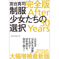 制服少女たちの選択 完全版 After 30 Years