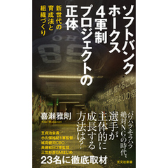 ソフトバンクホークス　4軍制プロジェクトの正体～新世代の育成法と組織づくり～