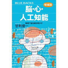 脳・心・人工知能〈増補版〉　数理で脳を解き明かす