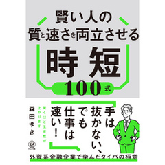 賢い人の質と速さを両立させる時短100式