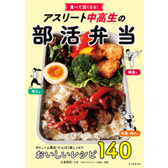 食べて強くなる！　アスリート中高生の部活弁当
