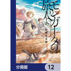 モンガータの旅人よ【分冊版】　12