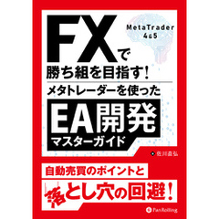 FXで勝ち組を目指す！メタトレーダーを使ったEA開発マスターガイド