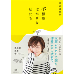 不機嫌ばかりな私たち