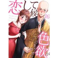 恋して候～色欲が止まりませぬ 16