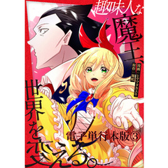 趣味人な魔王、世界を変える【電子単行本版】 3
