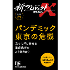 【分冊版】新プロジェクトX 挑戦者たち（21）パンデミック東京の危機