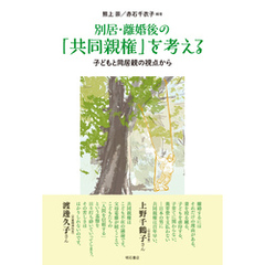 別居・離婚後の「共同親権」を考える――子どもと同居親の視点から