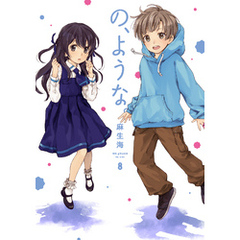 の、ような。　８巻