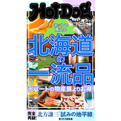 Ｈｏｔ－Ｄｏｇ　ＰＲＥＳＳ (ホットドッグプレス)　ｎｏ．５４６　ネットで買える　北海道の一流品