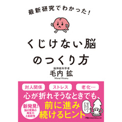 最新研究でわかった！　くじけない脳のつくり方