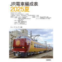 ＪＲ電車編成表２０２５夏