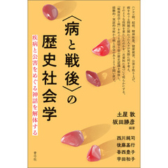 〈病と戦後〉の歴史社会学　疾病と公害をめぐる神話を解体する