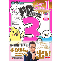 2025-2026年版 わかって合格るFPの問題集 3級