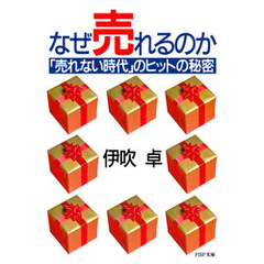 なぜ売れるのか 「売れない時代」のヒットの秘密