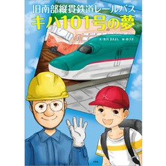 旧南部縦貫鉄道レールバス キハ101号の夢