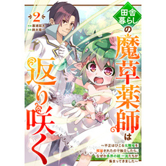 田舎暮らしの魔草薬師は返り咲く～不正はびこる元職場を解雇されたので独立したら、なぜか各界の超一流たちが集まってきました～【分冊版】2巻