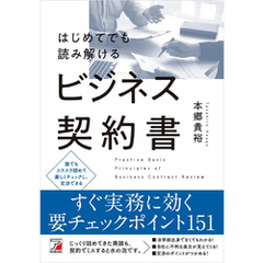 はじめてでも読み解けるビジネス契約書
